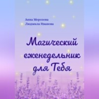 Людмила Геннадьевна Иванова. Магический еженедельник для Тебя