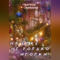 . На елке – не только иголки!