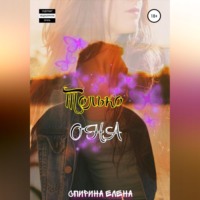 Елена Спирина. Только она