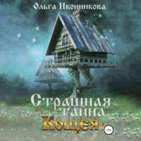 . Страшная тайна Кощея