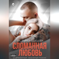 . Сломанная любовь