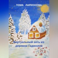 Тома Ларионова. Виртуальный зять из деревни Гадюкино