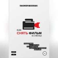 Александр Макаров. Как снять фильм за 2 месяца