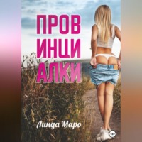 Маро Линда. Провинциалки