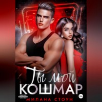 Милана Стоун. Ты мой кошмар