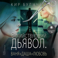 . Витийствующий дьявол. Ваня + Даша = Любовь