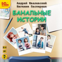 Евгения Пастернак. Банальные истории