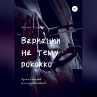 . Вариации на тему рококко