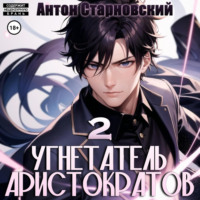 . Угнетатель аристократов 2