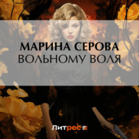 Марина Серова. Вольному воля