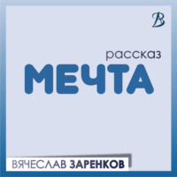 . Мечта