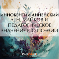 Иннокентий Анненский. А. Н. Майков и педагогическое значение его поэзии