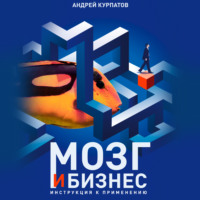 . Мозг и бизнес