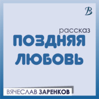 Вячеслав Заренков. Поздняя любовь