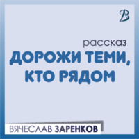 . Дорожи теми, кто рядом