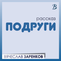 Вячеслав Заренков. Подруги