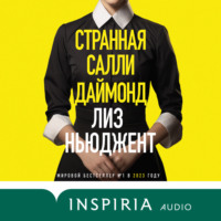 Лиз Ньюджент. Странная Салли Даймонд