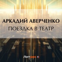 Аркадий Аверченко. Поездка в театр