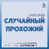 . Случайный прохожий