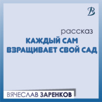 . Каждый сам взращивает свой сад
