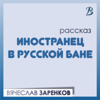 . Иностранец в русской бане