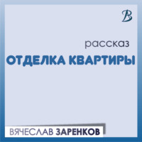 . Отделка квартиры