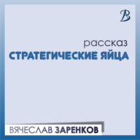 . Стратегические яйца