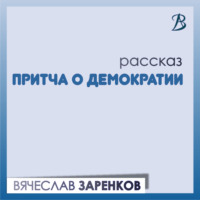 . Притча о демократии