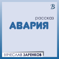 . Авария