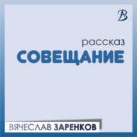 . Совещание