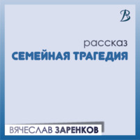 . Семейная трагедия
