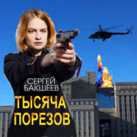 Сергей Бакшеев. Тысяча порезов