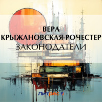 . Законодатели