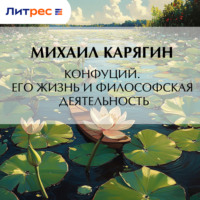 . Конфуций. Его жизнь и философская деятельность