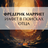 . Иафет в поисках отца