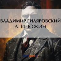 . А. И. Южин