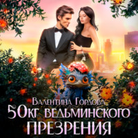. 50 кг ведьминского презрения