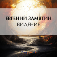 Евгений Замятин. Видение