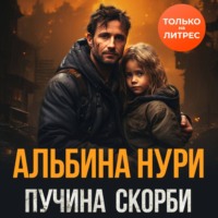 Альбина Нури. Пучина скорби