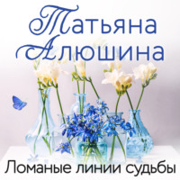 . Ломаные линии судьбы