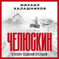 Михаил Калашников. Челюскин. В плену ледяной пустыни