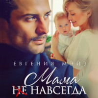 Евгения Мэйз. Мама (не) навсегда