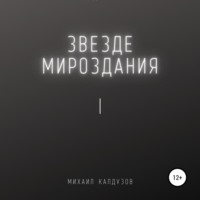 Михаил Константинович Калдузов. Звезде мироздания 1