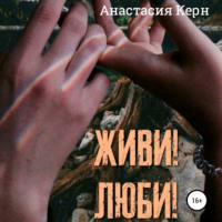Анастасия Керн. Живи! Люби!