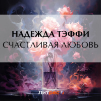 . Счастливая любовь