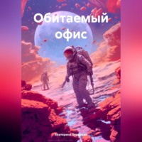 . Обитаемый офис
