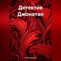 . Детектив Джонатан
