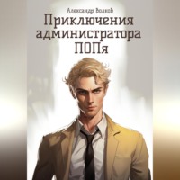 Александр Олегович Волков. Приключения администратора ПОПя