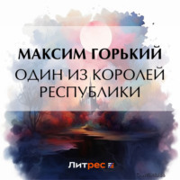. Один из королей республики