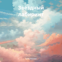 Артём Николаев. Звездный лабиринт